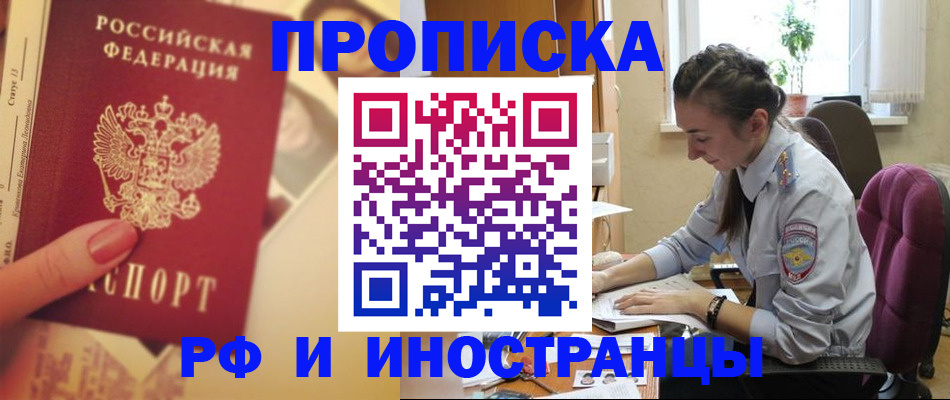 купить прописку в Асбесте